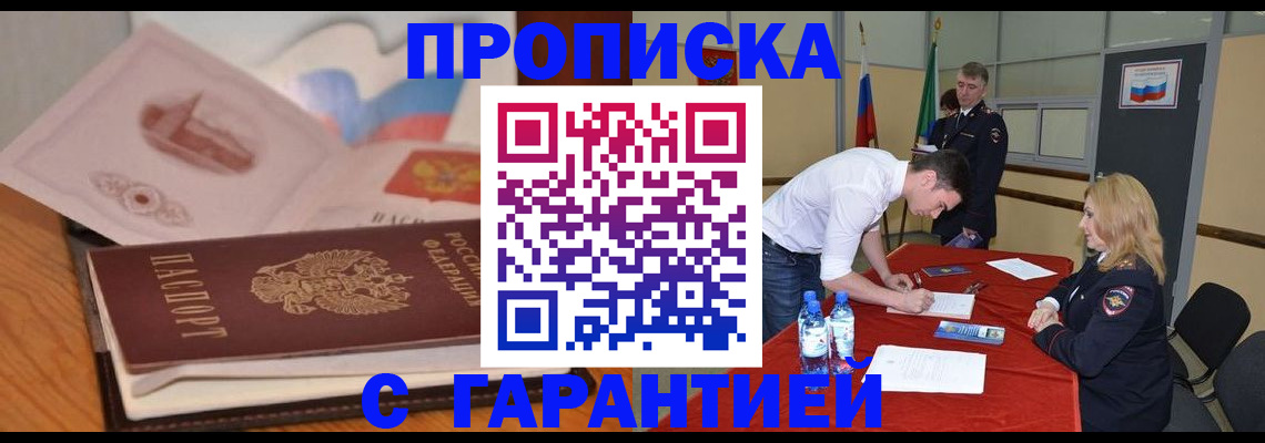 прописка штамп в Барнауле