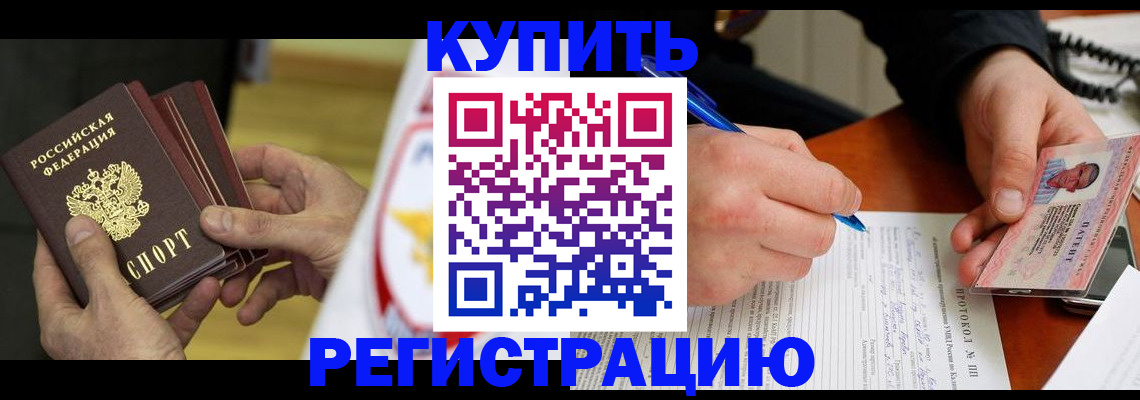 прописка штамп в Барнауле